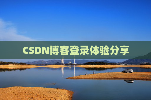 CSDN博客登录体验分享